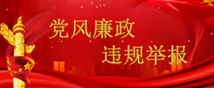 紀檢舉報控告